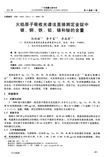 火焰原子吸收光譜法直接測(cè)定金錠中銀、銅、鐵、鉛、銻和秘的含量