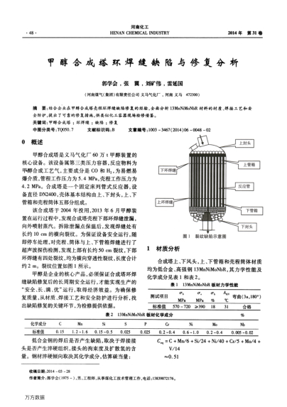 甲醇合成塔環(huán)焊縫缺陷與修復分析
