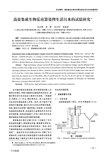 高效集成生物反應(yīng)器處理生活污水的試驗(yàn)研究
