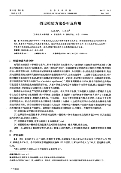 假設檢驗方法分析及應用