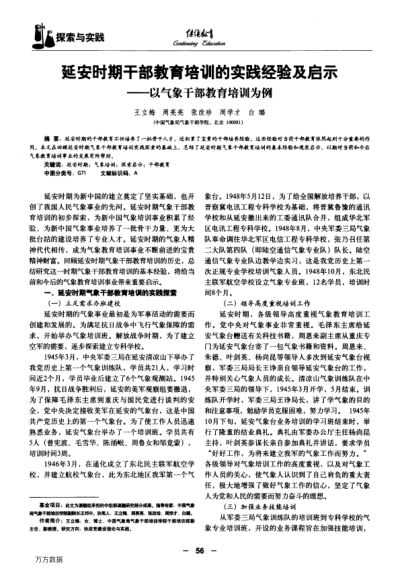 延安時(shí)期干部教育培訓(xùn)的實(shí)踐經(jīng)驗(yàn)及啟示——以氣象干部教育培訓(xùn)為例