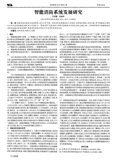 智能消防系統(tǒng)發(fā)展研究