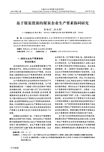 基于煤炭資源的煤炭企業(yè)生產(chǎn)要素協(xié)同研究