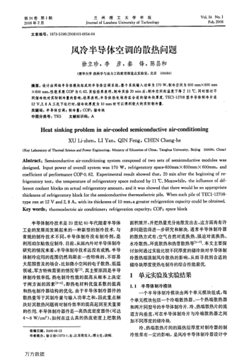 風(fēng)冷半導(dǎo)體空調(diào)的散熱問(wèn)題