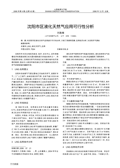 沈陽(yáng)市區(qū)液化天然氣應(yīng)用可行性分析