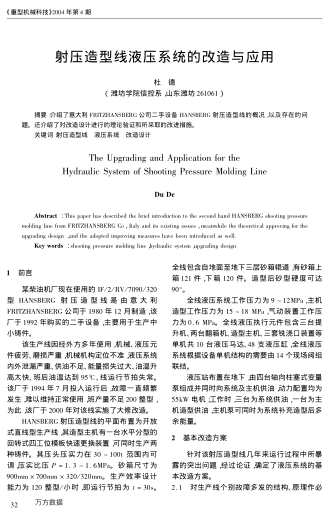 射壓造型線液壓系統(tǒng)的改造與應(yīng)用