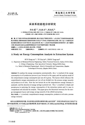 采油系統(tǒng)能耗分析研究