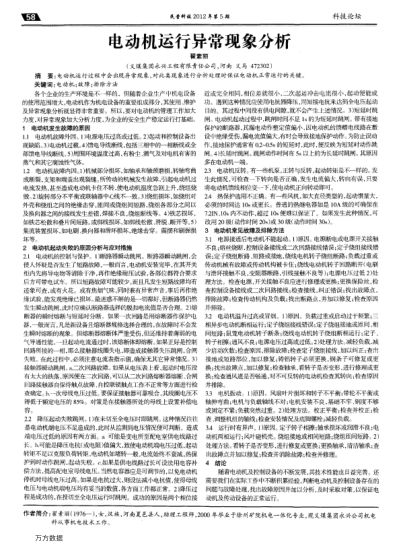 電動機運行異?，F(xiàn)象分析