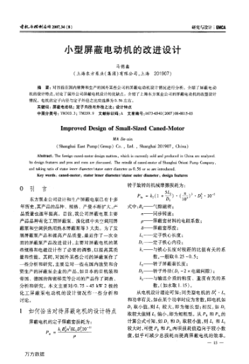 小型屏蔽電動(dòng)機(jī)的改進(jìn)設(shè)計(jì)