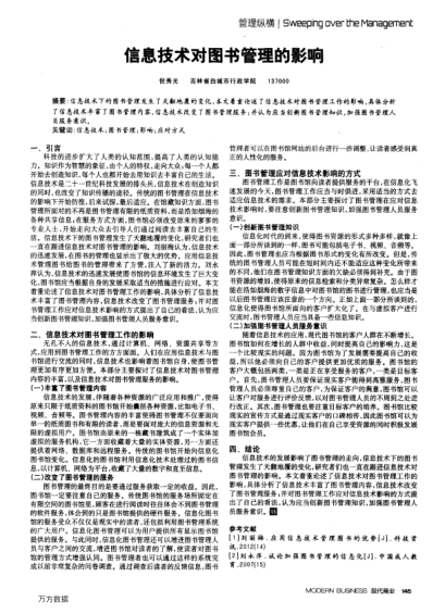 信息技術(shù)對(duì)圖書管理的影響