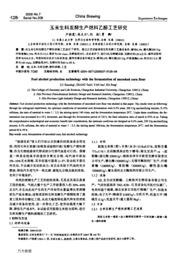 玉米生料發(fā)酵生產(chǎn)燃料乙醇工藝研究