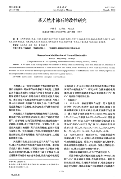 某天然片沸石的改性研究