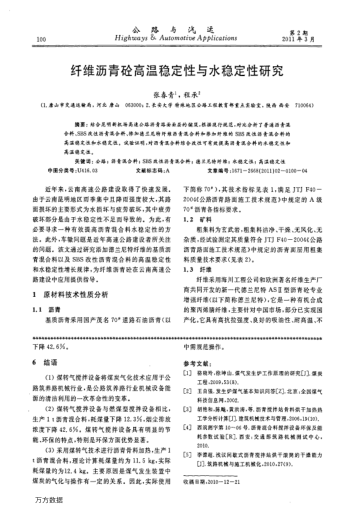 纖維瀝青砼高溫穩(wěn)定性與水穩(wěn)定性研究
