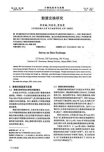 數(shù)據(jù)交換研究