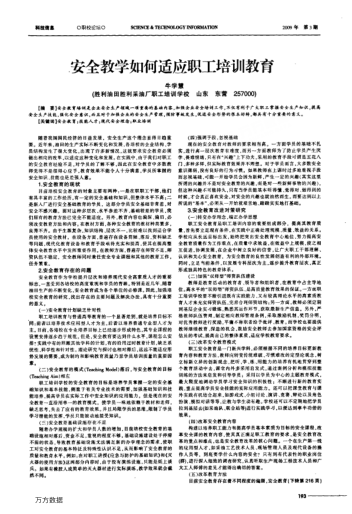安全教學(xué)如何適應(yīng)職工培訓(xùn)教育