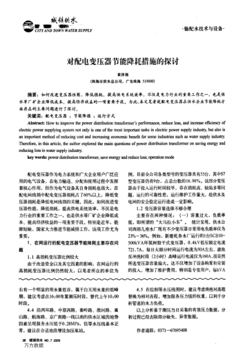 對(duì)配電變壓器節(jié)能降耗措施的探討