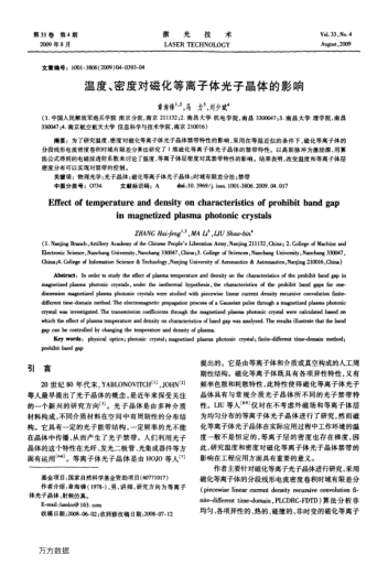 溫度、密度對(duì)磁化等離子體光子晶體的影響