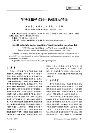 半導(dǎo)體量子點(diǎn)的生長(zhǎng)機(jī)理及特性