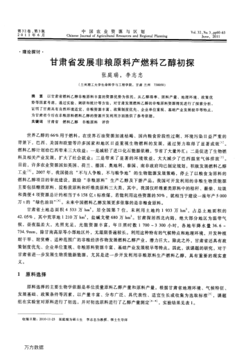 甘肅省發(fā)展非糧原料產(chǎn)燃料乙醇初探