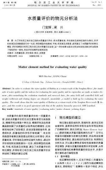 水質(zhì)量評(píng)價(jià)的物元分析法