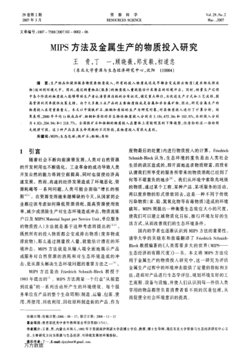 MIPS方法及金屬生產(chǎn)的物質(zhì)投入研究