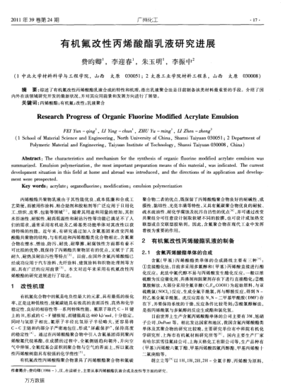 有機(jī)氟改性丙烯酸酯乳液研究進(jìn)展