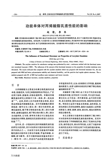 功能單體對丙烯酸酯乳液性能的影響