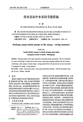 排水泵站中水泵的節(jié)能措施