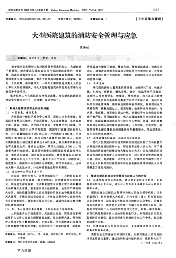 大型醫(yī)院建筑的消防安全管理與應(yīng)急