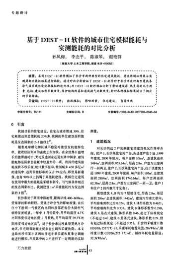 基于DEST-H軟件的城市住宅模擬能耗與實(shí)測能耗的對(duì)比分析