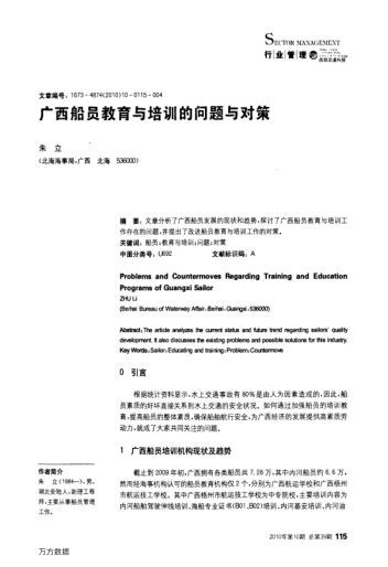 廣西船員教育與培訓(xùn)的問題與對(duì)策