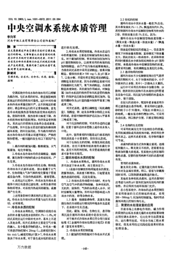 中央空調(diào)水系統(tǒng)水質(zhì)管理