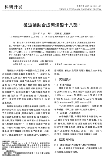 微波輔助合成丙烯酸十八酯