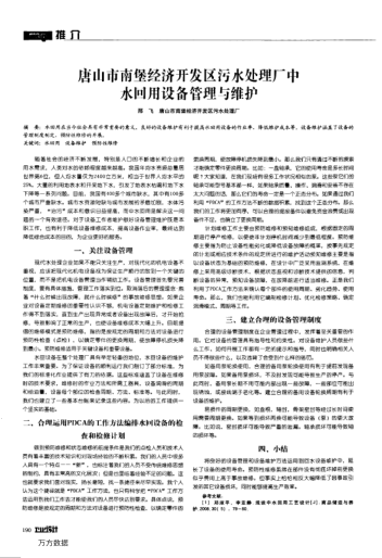 唐山市南堡經(jīng)濟(jì)開發(fā)區(qū)污水處理廠中水回用設(shè)備管理與維護(hù)