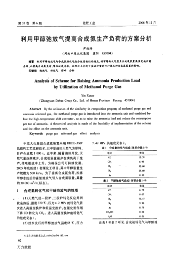 利用甲醇弛放氣提高合成氨生產(chǎn)負(fù)荷的方案分析