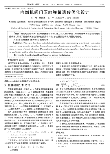 內(nèi)燃機(jī)閥門壓縮彈簧遺傳優(yōu)化設(shè)計(jì)