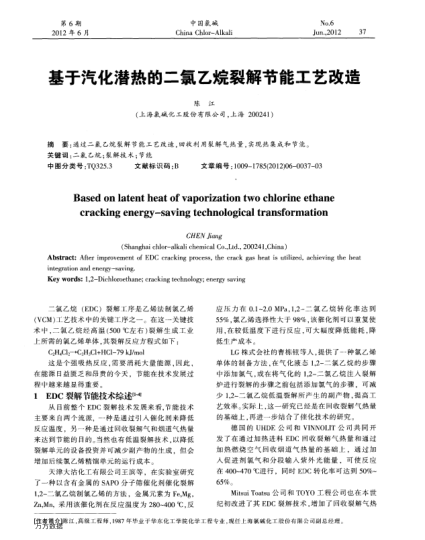 基于汽化潛熱的二氯乙烷裂解節(jié)能工藝改造
