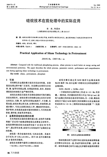 硅烷技術(shù)在前處理中的實(shí)際應(yīng)用