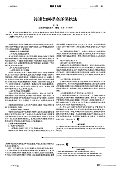 淺談如何提高環(huán)保執(zhí)法