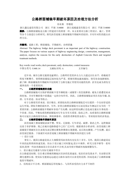 公路橋面鋪裝早期破壞原因及治理方法分析