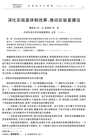 深化實驗室體制改革,推動實驗室建設(shè)