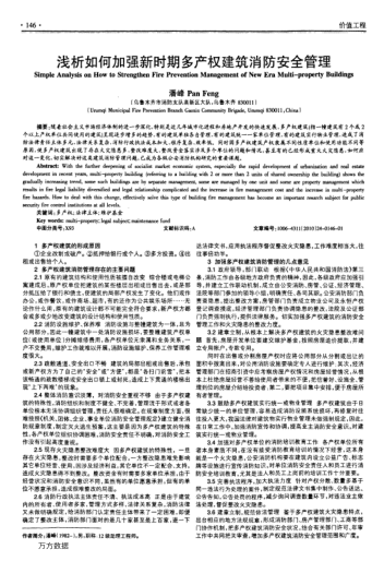 淺析如何加強(qiáng)新時期多產(chǎn)權(quán)建筑消防安全管理