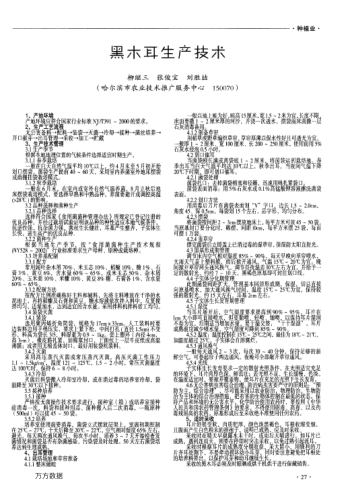 黑木耳生產(chǎn)技術(shù)