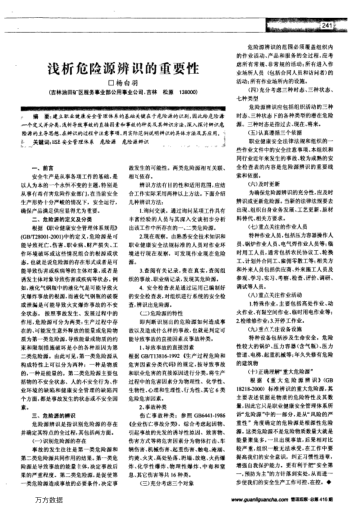 淺析危險源辨識的重要性