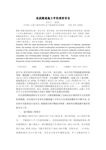 淺談隧道施工中的消防安全