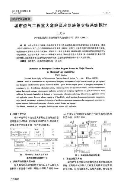 城市燃?xì)夤こ讨卮笪ｋU(xiǎn)源應(yīng)急決策支持系統(tǒng)探討