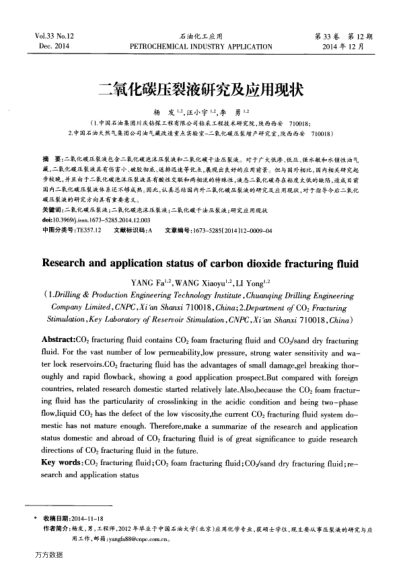 二氧化碳壓裂液研究及應用現(xiàn)狀