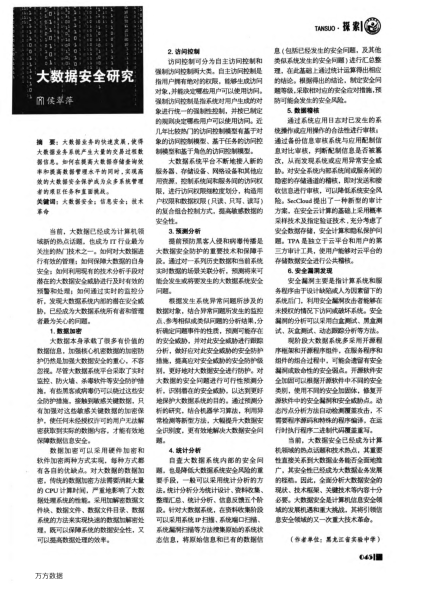 大數(shù)據(jù)安全研究