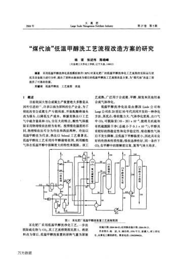 "煤代油"低溫甲醇洗工藝流程改造方案的研究
