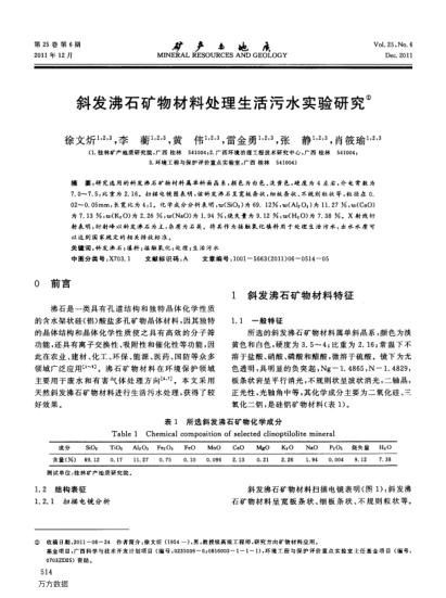 斜發(fā)沸石礦物材料處理生活污水實驗研究